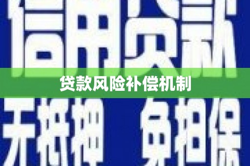 磐安贷款风险补偿机制