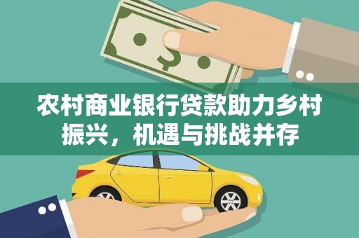 磐安农村商业银行贷款助力乡村振兴，机遇与挑战并存