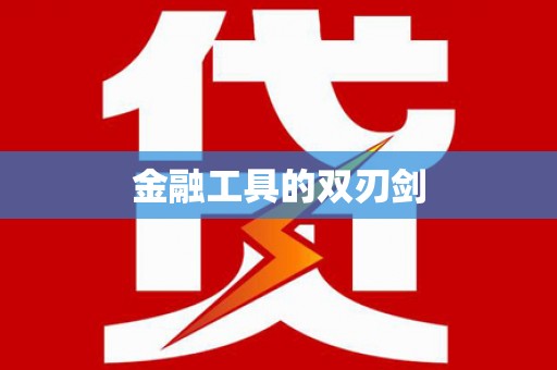 磐安金融工具的双刃剑