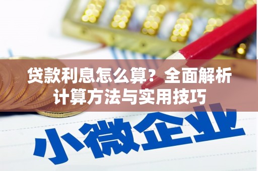 磐安贷款利息怎么算？全面解析计算方法与实用技巧