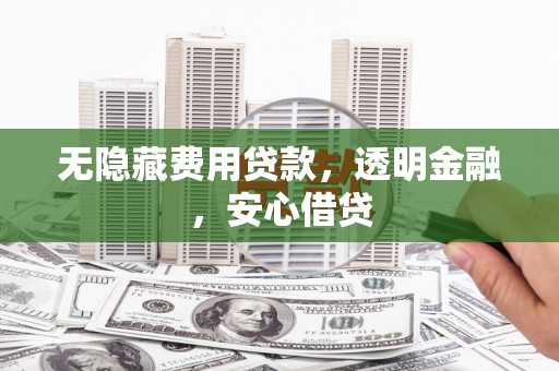 磐安无隐藏费用贷款，透明金融，安心借贷