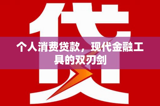 磐安个人消费贷款，现代金融工具的双刃剑