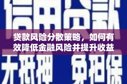 磐安贷款风险分散策略，如何有效降低金融风险并提升收益