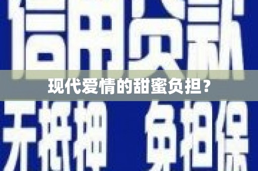 磐安现代爱情的甜蜜负担？