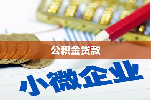 磐安公积金贷款