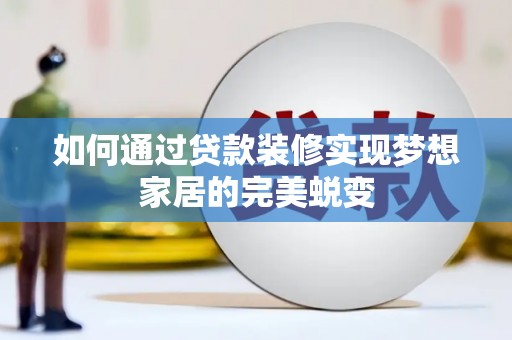 磐安如何通过贷款装修实现梦想家居的完美蜕变