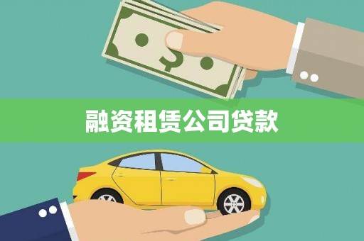 磐安融资租赁公司贷款