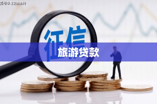 磐安旅游贷款