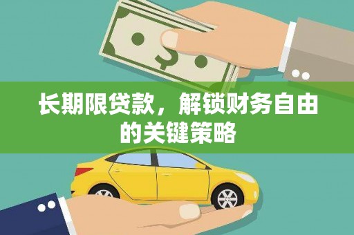 磐安长期限贷款，解锁财务自由的关键策略