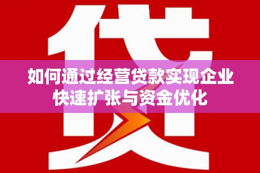磐安如何通过经营贷款实现企业快速扩张与资金优化