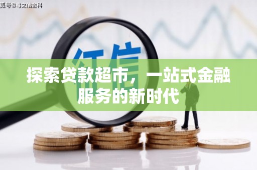 磐安探索贷款超市，一站式金融服务的新时代