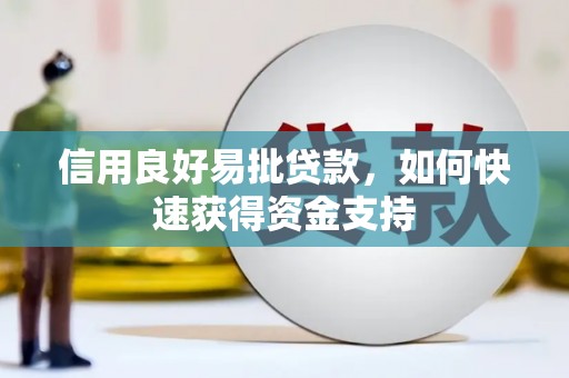 磐安信用良好易批贷款，如何快速获得资金支持