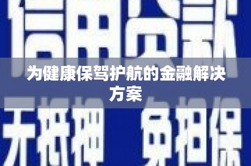磐安为健康保驾护航的金融解决方案