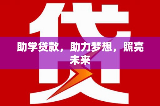 磐安助学贷款，助力梦想，照亮未来