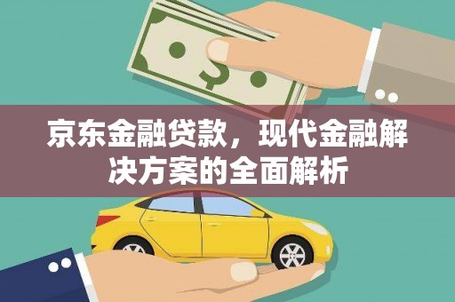 磐安京东金融贷款，现代金融解决方案的全面解析