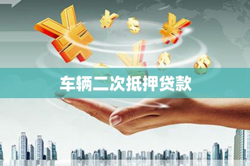 磐安车辆二次抵押贷款