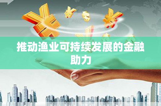 磐安推动渔业可持续发展的金融助力