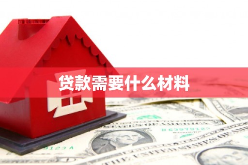 磐安贷款需要什么材料