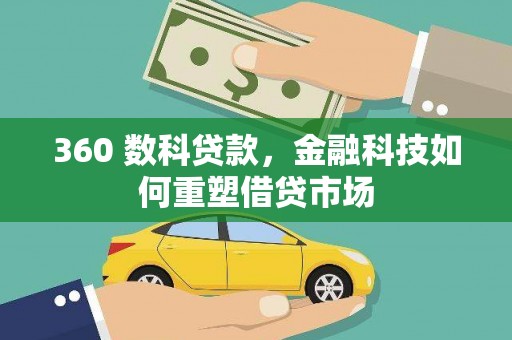 磐安360 数科贷款，金融科技如何重塑借贷市场