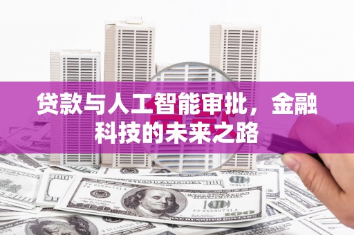 磐安贷款与人工智能审批，金融科技的未来之路