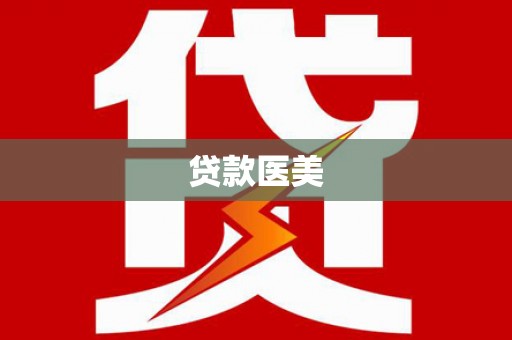 磐安贷款医美