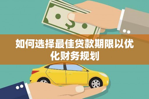 磐安如何选择最佳贷款期限以优化财务规划