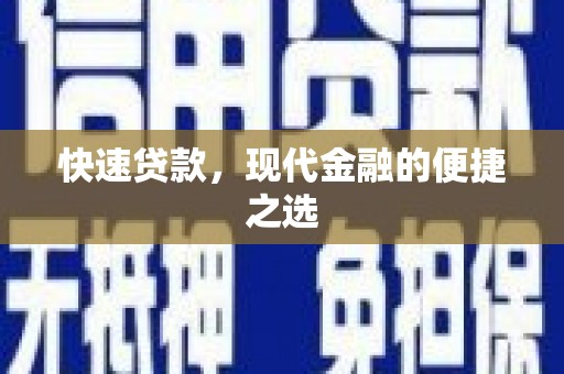 磐安快速贷款，现代金融的便捷之选