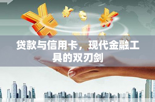 磐安贷款与信用卡，现代金融工具的双刃剑