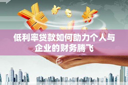 磐安低利率贷款如何助力个人与企业的财务腾飞