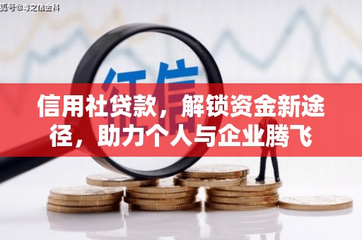 磐安信用社贷款，解锁资金新途径，助力个人与企业腾飞