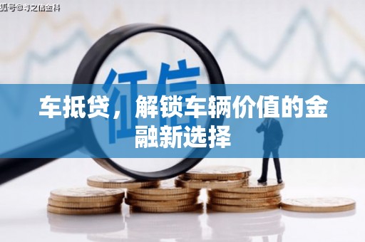 磐安车抵贷，解锁车辆价值的金融新选择