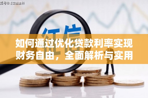 磐安如何通过优化贷款利率实现财务自由，全面解析与实用策略