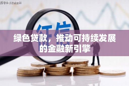 磐安绿色贷款，推动可持续发展的金融新引擎