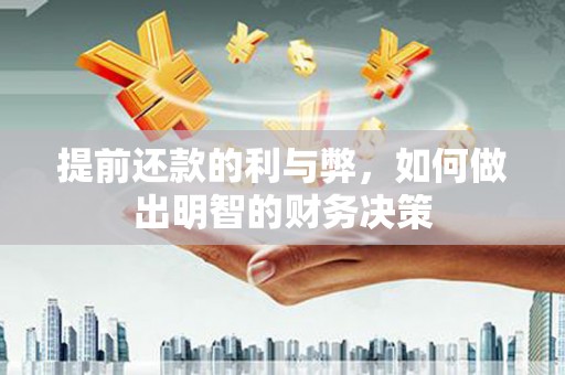 磐安提前还款的利与弊，如何做出明智的财务决策