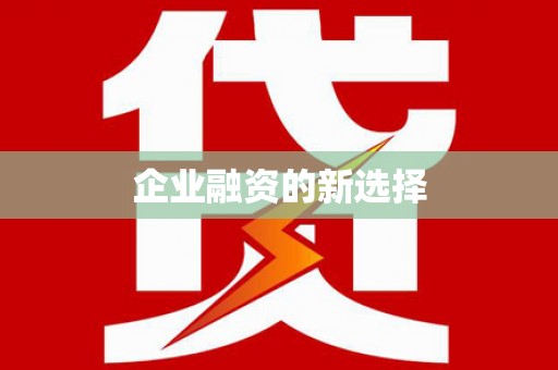 磐安企业融资的新选择