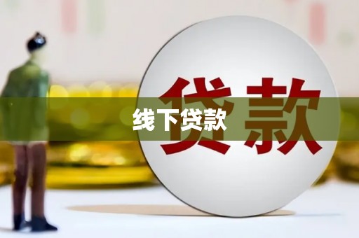 磐安线下贷款