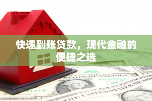 磐安快速到账贷款，现代金融的便捷之选