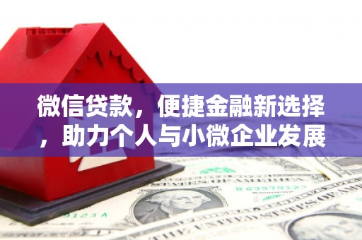 磐安微信贷款，便捷金融新选择，助力个人与小微企业发展