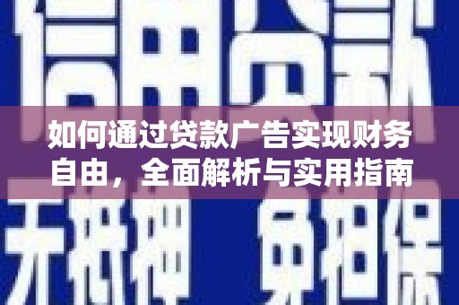 磐安如何通过贷款广告实现财务自由，全面解析与实用指南