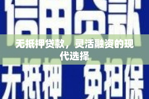 磐安无抵押贷款，灵活融资的现代选择
