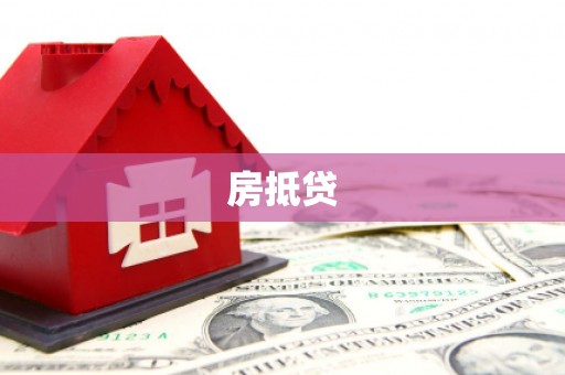 磐安房抵贷