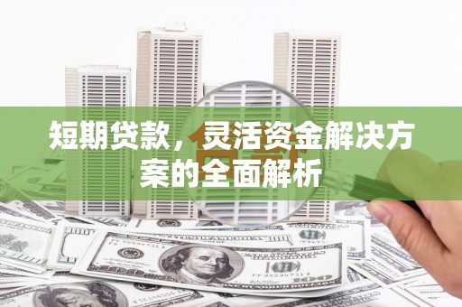 磐安短期贷款，灵活资金解决方案的全面解析