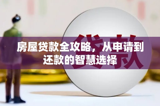 磐安房屋贷款全攻略，从申请到还款的智慧选择