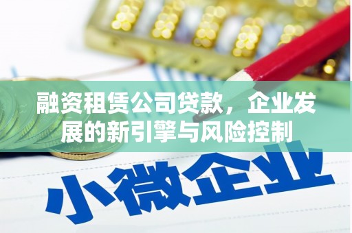 磐安融资租赁公司贷款，企业发展的新引擎与风险控制