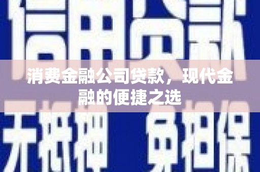 磐安消费金融公司贷款，现代金融的便捷之选