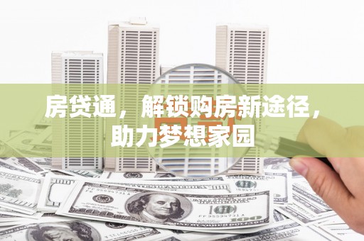 磐安房贷通，解锁购房新途径，助力梦想家园