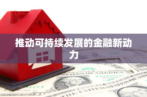 磐安推动可持续发展的金融新动力