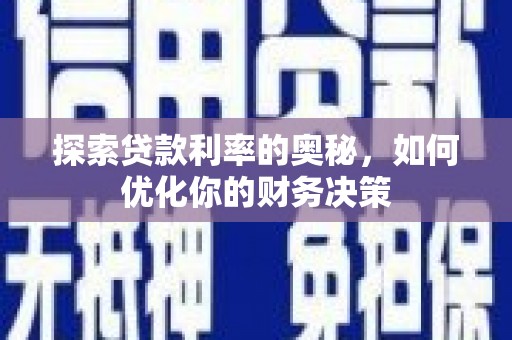 磐安探索贷款利率的奥秘，如何优化你的财务决策