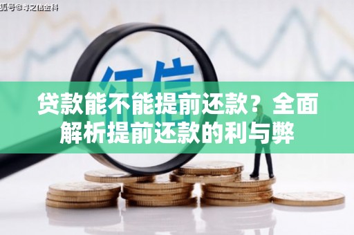 磐安贷款能不能提前还款？全面解析提前还款的利与弊