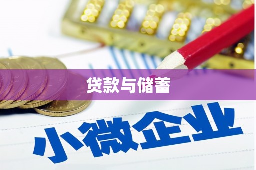 磐安贷款与储蓄